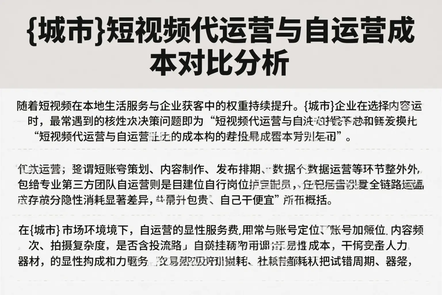 宏伟短视频代运营与自运营成本对比分析