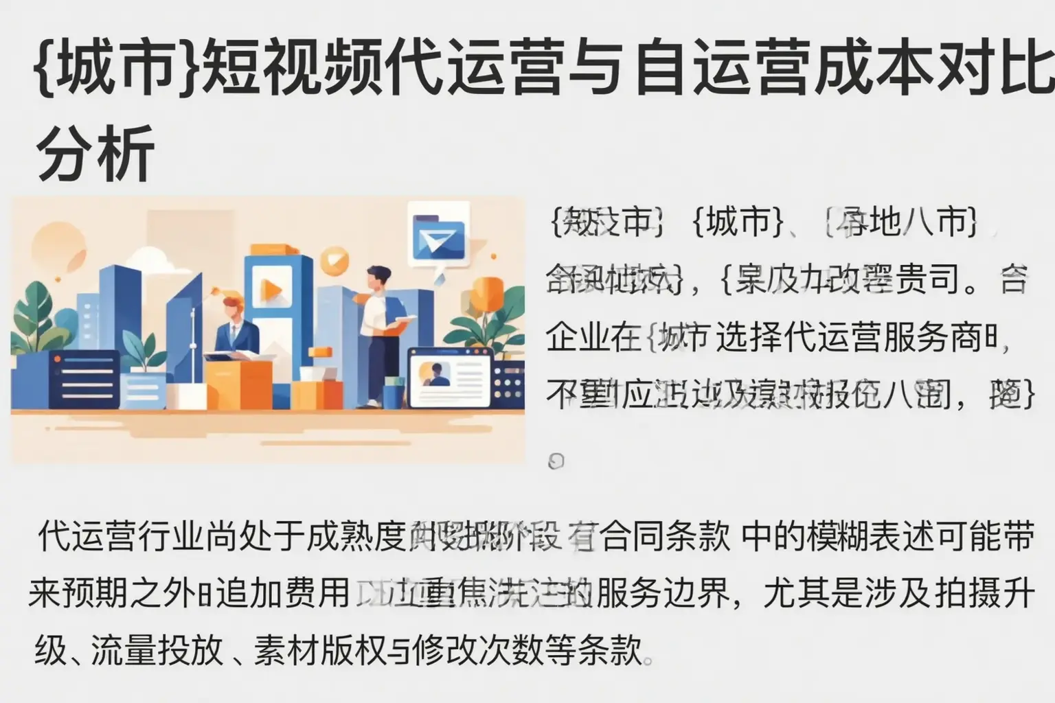 宏伟短视频代运营与自运营成本对比分析