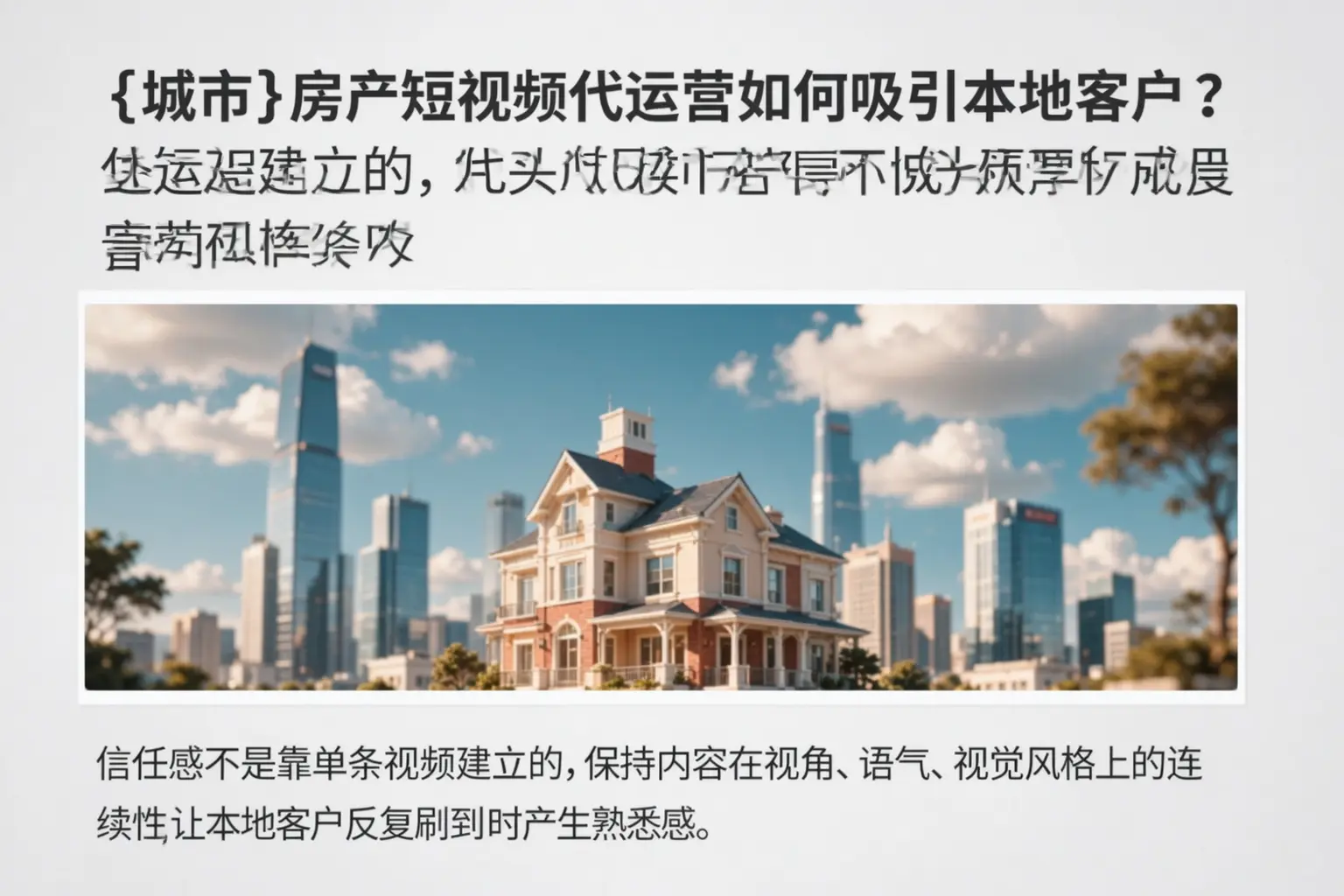 宏伟房产短视频代运营如何吸引本地客户?