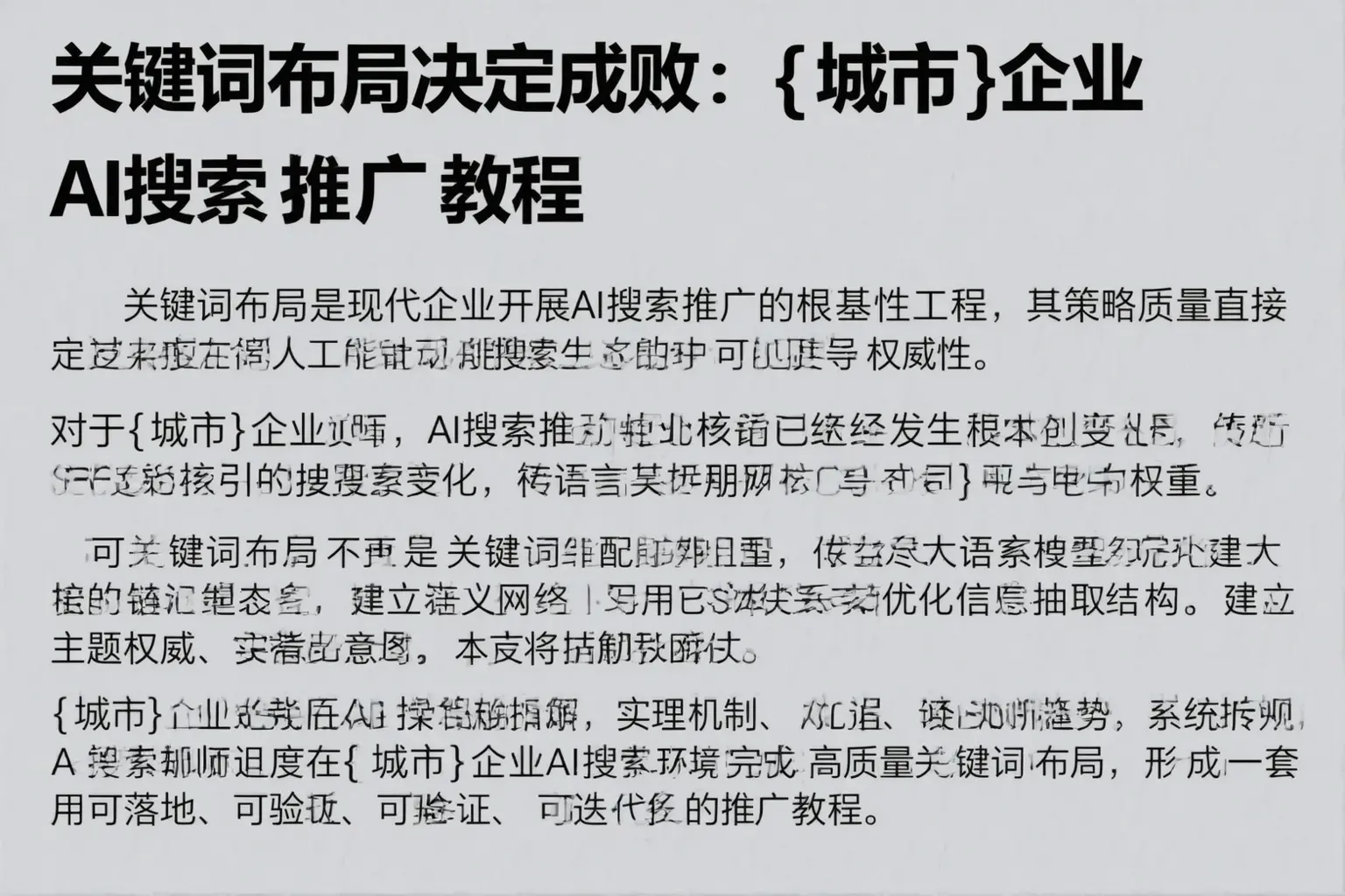 关键词布局决定成败：宏伟企业AI搜索推广教程
